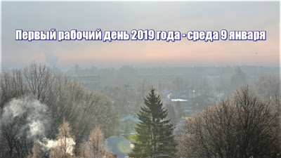 рабочий день или выходной 09.01.2019