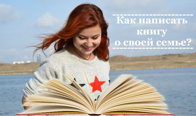 В этой статье Вы узнаете как написать книгу о своей семье, о истории своего рода. Я такую книгу уже написал, поэтому хочу предложить Вам свои рекомендации. Постараюсь кратко и понятно...    Историю "творят" не одни только великие люди. Нам интересна жизнь людей самых обычных – наших родственников. В их судьбах история отражена не менее ярко, чем в жизни выдающихся личностей. В истории нет неинтересных тем! Нет неинтересных судеб! Каждая история уникальна по-своему. Собрав материал о жизни представителей своего рода сегодня, Вы навсегда сохраните для своих потомков память рода. 