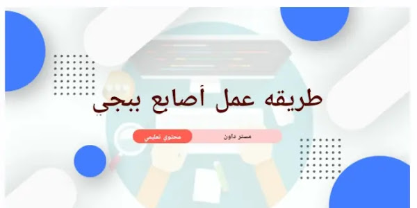 كيفية صنع قفازات ببجي  | اسهل وافضل طريقة لصنعها