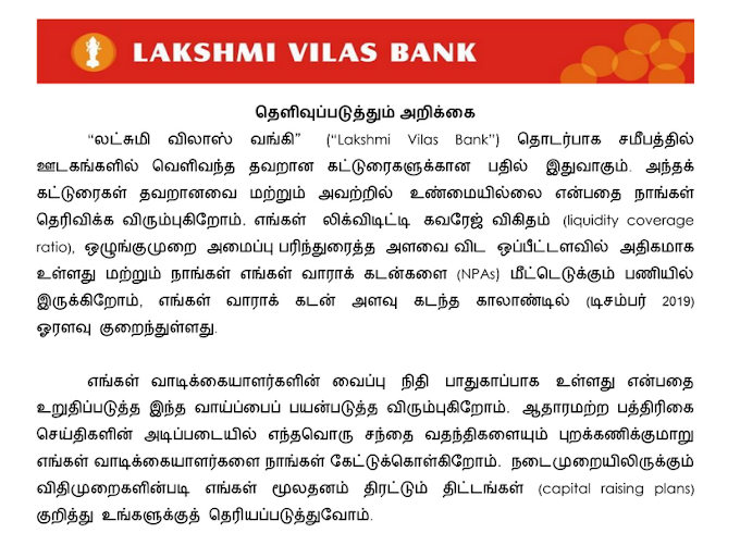 லட்சுமி விலாஸ் வங்கி  லிக்விடிட்டி கவரேஜ் விகிதம்  ஒழுங்குமுறை அமைப்பு பரிந்துரைத்த அளவை விட   அதிகம்..!