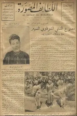 مانشيت في جريدة اللطائف المصورة في 31 أكتوبر 1931 عن مصرع الشقي أدهم الشرقاوي