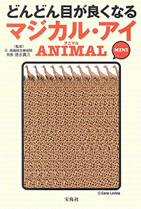 どんどん目が良くなるマジカル・アイ ANIMAL MINI (宝島SUGOI文庫)