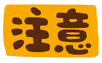 「注意」のマーク