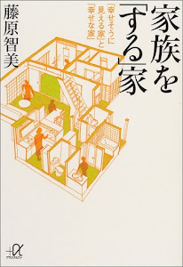 家族を「する」家―「幸せそうに見える家」と「幸せな家」 (講談社プラスアルファ文庫)