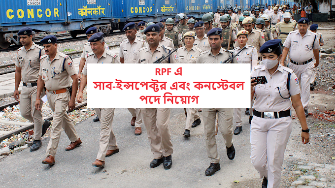 RPF SI & Constable Recruitment 2024 : রেল বিভাগে ২২৫০ টি শূন্যপদে সাব- ইন্সপেক্টর এবং কনস্টেবল কর্মী নিয়োগ