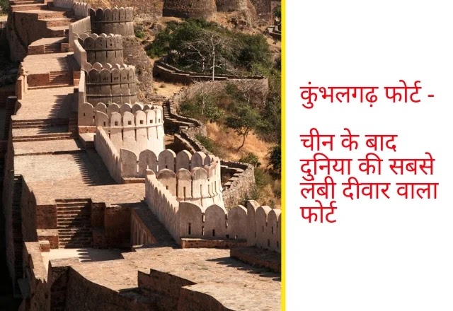 Kumbhalgarh fort history in Hindi