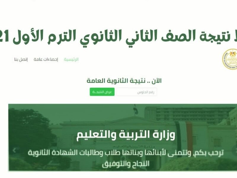 نتيجة الصف الثاني الثانوي 2021 بوابة الثانوية العامة كل ...