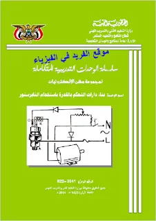 تحميل كتاب بناء دوائر التحكم بالقدرة باستخدام الثايرستور pdf، تطبيقات ومبدأ عمل وتركيب وأشكال وأنواع ومواصفات الثايرسور وطرق إرجاعه إطفاء بعد قدحه