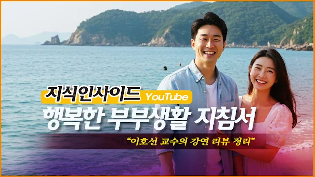 이호선 교수와 함께하는 행복한 부부생활 지침서