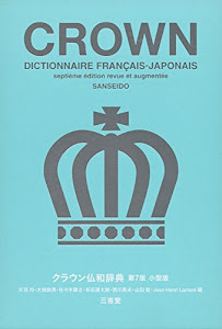 クラウン仏和辞典 第7版 小型版