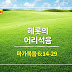 마가복음 6:14-29, 헤롯의 어리석음 - 매일성경 큐티 새벽예배설교문