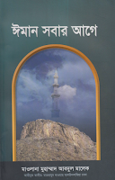 Download Islamic book Iman Sobar Age