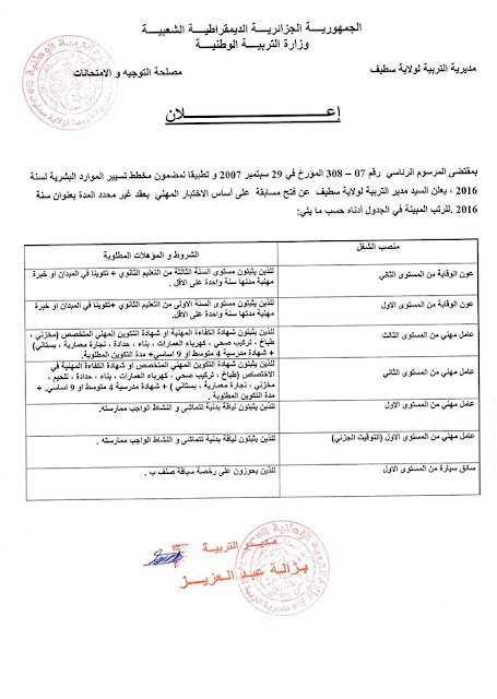 اعلان توظيف اعوان وعمال مهنيين  بمديرية التربية لولاية سطيف سبتمبر 2016