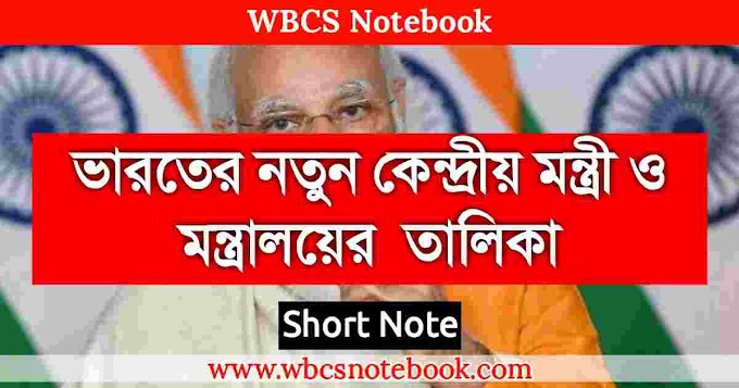 কেন্দ্রীয় মন্ত্রী তালিকা ২০২১  || Cabinet Ministers Name - WBCS Notebook