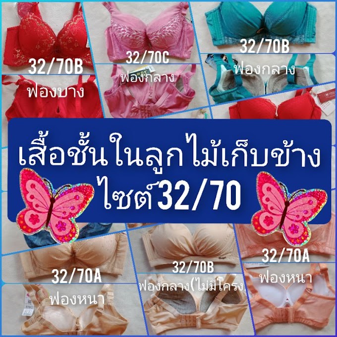 [ punyapatnamopangsoy ] (เลือกแบบได้)เสื้อชั้นในลูกไม้เก็บข้าง ไซต์ 32/70