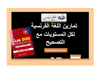 كتاب 500 تمرين في اللغة الفرنسية مع التصحيح 