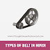 27.2 Types Of Belt In Hindi | बेल्ट कितने प्रकार के होते है