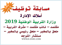 مسابقة توظيف اسلاك الادارة 2019 الاعلان الرسمي