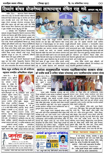 साप्ताहिक जनता परिषद अंक - ३७     वर्ष - ४५    दिनांक - ०५ ऑक्टोबर २०२३    Weekly Janta Parishad    Edition : 37      Year : 45     Date : 05-10-2023 Page 04