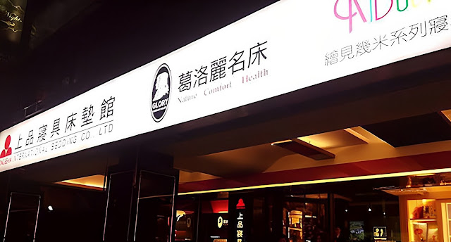 上品寢具床墊館體驗 | 推薦舒適高評價的繪見幾米寢具 KidDault 和德國 Glory 葛洛麗名床