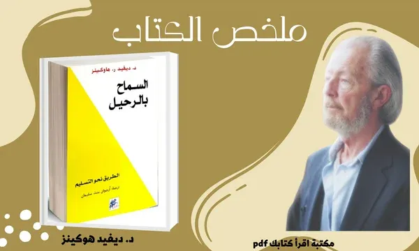 قراءة وتحميل كتاب السماح بالرحيل PDF - ديفيد هاوكينز