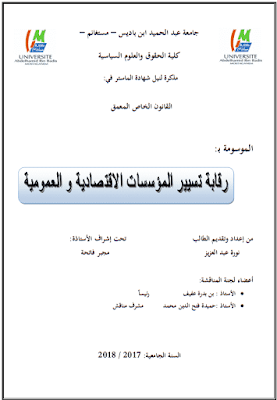 مذكرة ماستر: رقابة تسيير المؤسسات الاقتصادية والعمومية PDF