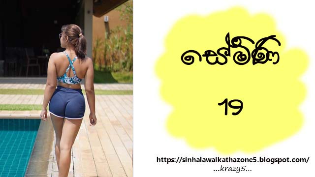 Semini | සේමිණි 19