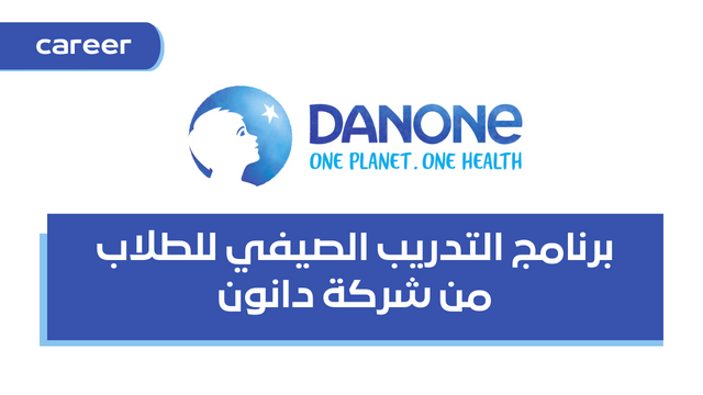 برنامج التدريب الصيفي للطلاب من شركة دانون - Danone Summer Internship 2023
