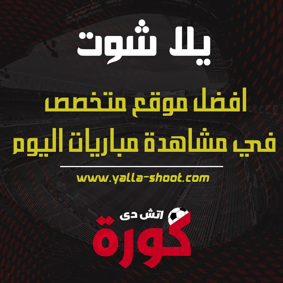 ÙŠÙ„Ø§ Ø´ÙˆØª Ø­ØµØ±ÙŠ Yalla Shoot Ø¨Ù„Ø³ Ø§Ù„Ø¬Ø¯ÙŠØ¯ Ø¨Ø« Ù…Ø¨Ø§Ø´Ø± Ø§Ù‡Ù… Ù…Ø¨Ø§Ø±ÙŠØ§Øª Ø¬ÙˆØ§Ù„