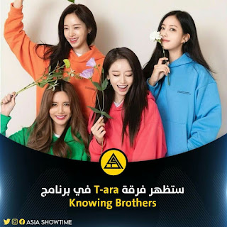 ستظهر  فرقة T-ara في برنامج knowing Brothers