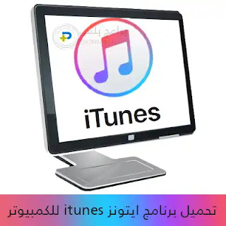 تحميل برنامج ايتونز iTunes للكمبيوتر 2024