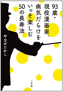 93歳・現役漫画家。病気だらけをいっそ楽しむ50の長寿法