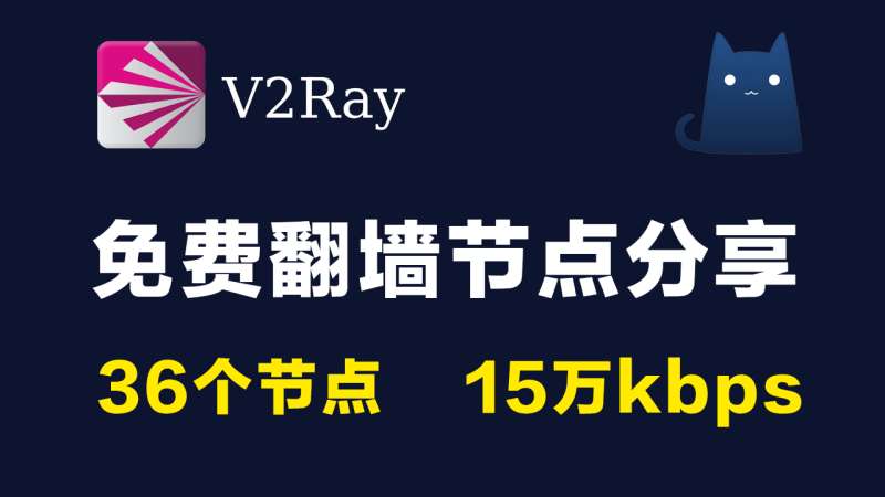 36个免费高速v2ray节点共享订阅链接clash|实测15万kbps秒开8k视频|2021最新科学上网梯子手机电脑翻墙vpn稳定可一键导入使用小火箭shadowrocket,vmess,trojan