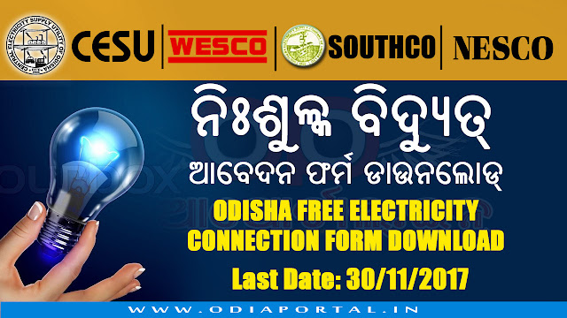 प्रधान मंत्री सहज बिजली हर घर योजना, Download Free Electricity connection form under Pradhan Mantri "Sahaj Bijli Har Ghar Yojana" 'Saubhagya' or PMSBHGY Scheme for CESU, WESCO, NESCO, SOUTHCO covered District beneficiaries who are listed under BPL and SECC 2011 Data. 