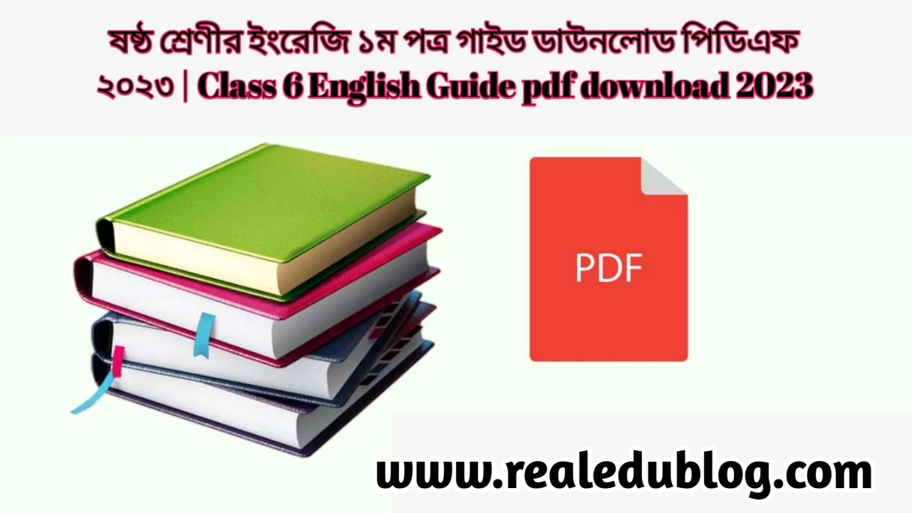 ষষ্ঠ শ্রেণির ইংরেজি ১ম পত্র গাইড pdf, ইংরেজি ১ম পত্র গাইড ষষ্ঠ শ্রেণী, ৬ষ্ট শ্রেণির ইংরেজি ১ম পত্র গাইড, ষষ্ঠ শ্রেণীর ইংরেজি ১ম পত্র গাইড বই ডাউনলোড ২০২৩ pdf, ষষ্ঠ শ্রেণীর ইংরেজি ১ম পত্র গাইড pdf, ৬ষ্ট শ্রেণীর ইংরেজি ১ম পত্র সমাধান, ষষ্ঠ শ্রেণীর ইংরেজি ১ম পত্র গাইড ২০২৩, ষষ্ঠ শ্রেণীর ইংরেজি ১ম পত্র সৃজনশীল সমাধান pdf, ইংরেজি ১ম পত্র গাইড ষষ্ঠ শ্রেণী, class 6 English 1st paper guide pdf 2023, English 1st paper guide for class 6 pdf, class 6 English 1st paper solution pdf, class 6 English 1st paper book solution Bangladesh pdf, English 1st paper solution pdf class 6,