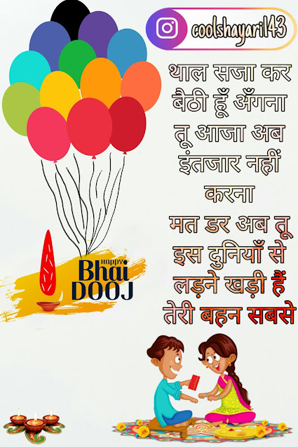 Happy Bhai Dooj Shayari, Status, Quotes, SMS & Wishes in Hindi 2021