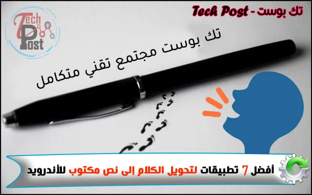 تطبيقات لتحويل الكلام إلى نص مكتوب للأندرويد