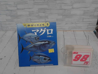 中古絵本　かがくのとも　マグロ　98円