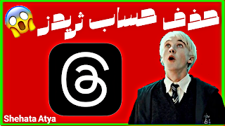 حذف حساب ثريدز,ثريدز,عمل حساب ثريدز,انشاء حساب ثريدز,طريقة حذف حساب ثريدز,شرح تطبيق ثريدز,حذف حسابك في ثريدز,ازالة حساب ثريدز,كيفية حذف حساب ثريدز نهائيا,كيف احذف حسابي في ثريدز,حذف حساب ثريد,تطبيق ثريدز,غلق حساب ثريدز,شرح حذف حساب ثريدز,كيفية حذف حساب ثريدز,حذف حساب ثريدز نهائيا,كيفية حذف حسابك علي threads,حذف حساب ثريدز threads,حذف حساب ثريدز للايفون,حذف حسابي في ثريدز,حذف حساب الثريدز,حذف حساب threads,حذف حساب ثريدز بشكل نهائي