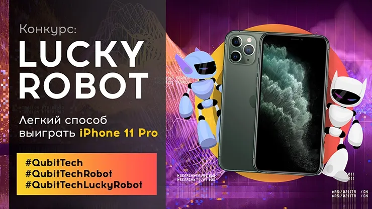 Конкурс Lucky Robot от QubitTech