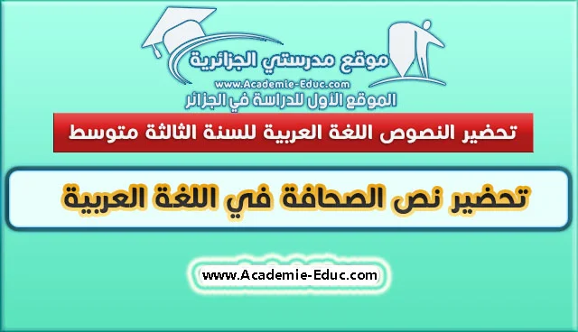 تحضير نص الصحافة الإلكترونية لغة عربية 3 متوسط