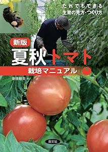 新版 夏秋トマト栽培マニュアル: だれでもできる生育の見方・つくり方