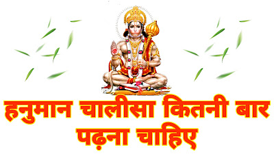 हनुमान चालीसा कितनी बार पढ़ना चाहिए  Hanuman Chalisa kitni baar padhna chahiye