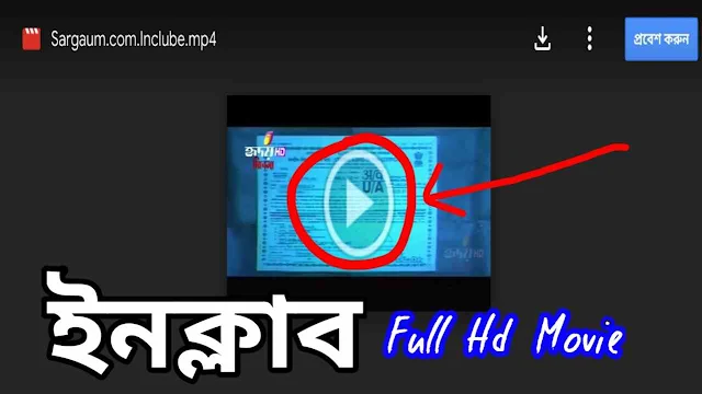 .ইনক্লাব. বাংলা ফুল মুভি প্রসেনজিৎ । .Inquilab. Indian Bangla Full Hd Movie Prosenjit Watch Online