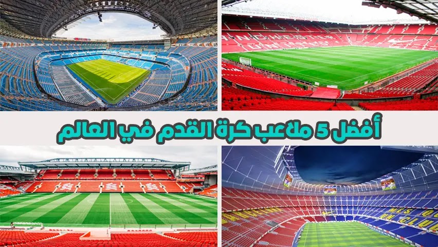 أفضل 5 ملاعب كرة القدم في العالم