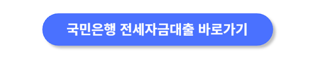 국민은행-전세자금대출-바로가기
