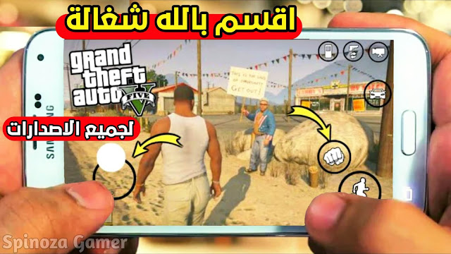 تحميل لعبة GTA V الاصلية لجميع هواتف الاندرويد من ميديا فاير بدون انترنت جرافيك خرافي | GTA Mobile