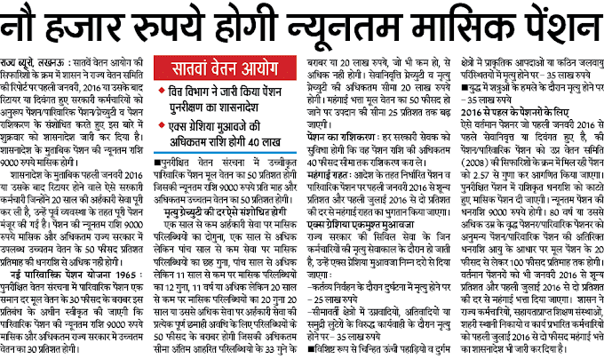 सातवें वेतन आयोग में 9000 रुपये होगी न्यूनतम मासिक पेंशन,वित्त विभाग ने जारी किया पेंशन पुनरीक्षण का शासनादेश