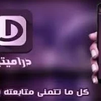 تطبيق دراميتيو للايفون