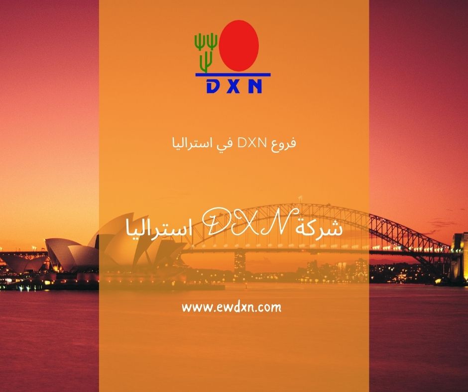 عناوين فروع شركة DXN في استراليا